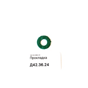 Д42.36.24 Прокладка