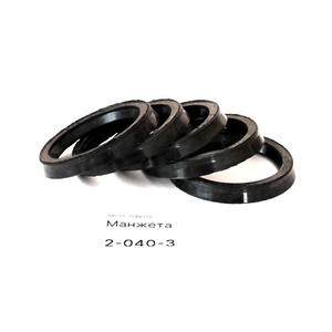 2-040-3 Манжета