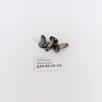 Д49.85.05-03 Наконечник сопловой форсунки