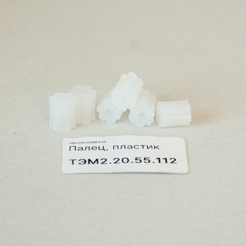ТЭМ2.20.55.112 Палец, пластик