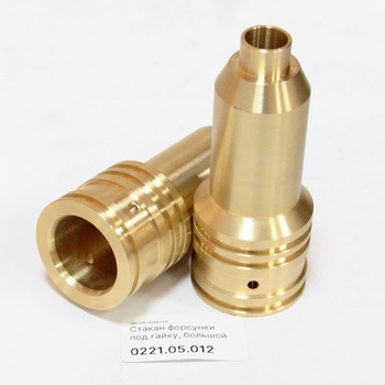 0221.05.012 Стакан форсунки под гайку, большой 