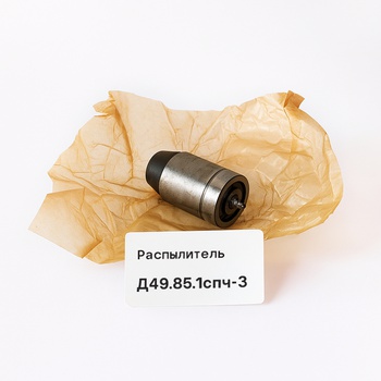 Д49.85.1СПЧ-3 Распылитель 